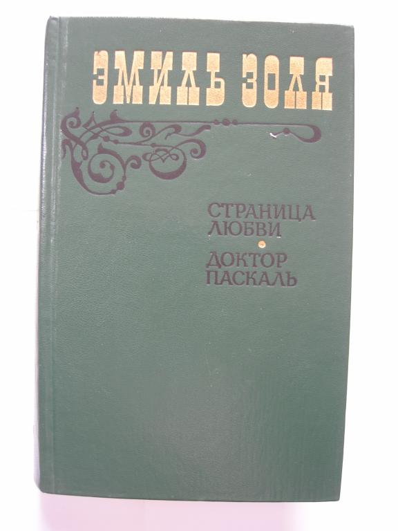 Эмиль Золя: Страница любви; Доктор Паскаль