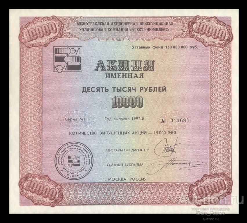 Акция Электрокомплекс 10000 рублей 1992 именная завод Мосизолятор UNC