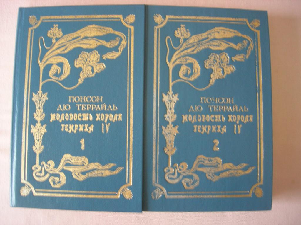 Понсон дю Террайль
