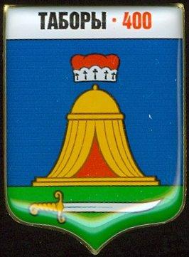 ТАБОРЫ-400 ЛЕТ (БВ) ЮБИЛЕЙ