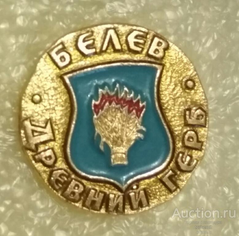 Белев - Серия Древний Герб Тульская область ( квадраты пуговица герб города ) л31