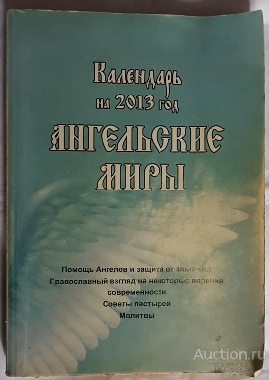 Календарь на 2013 год. Ангельские миры Издательство: СПб: Диалог