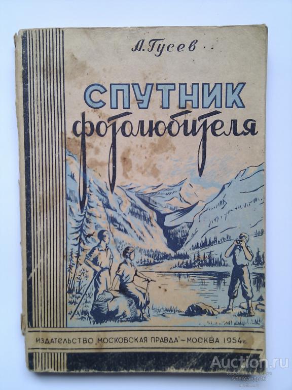 Спутник фотолюбителя. 1954 год. 184 стр.