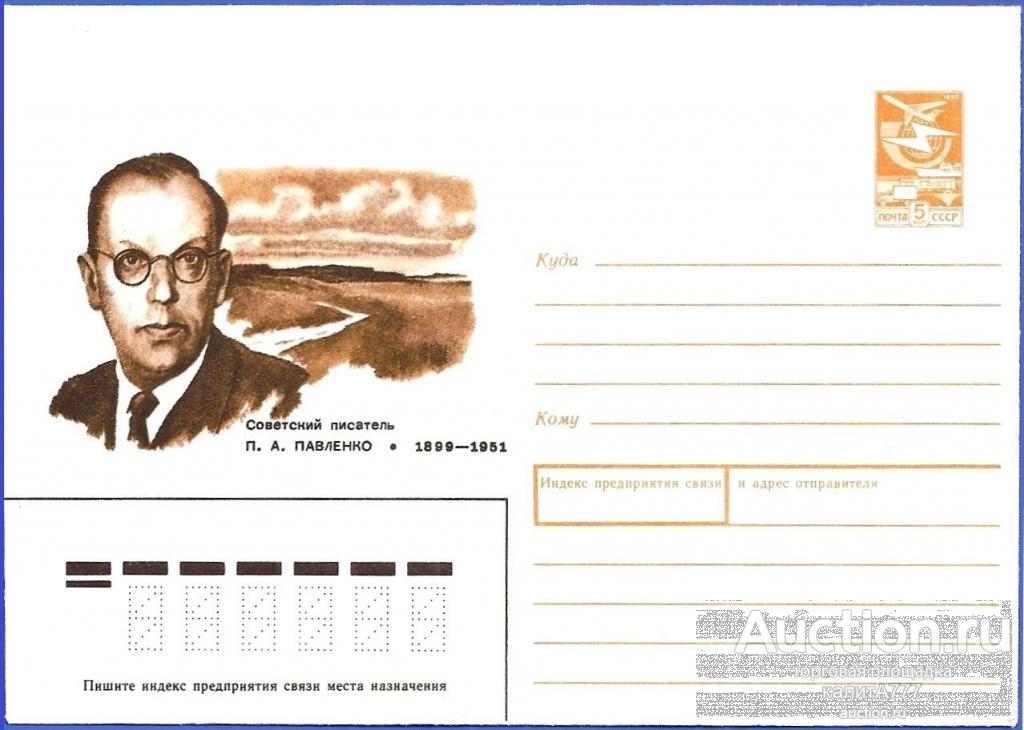 1988 ХМК 88-559. Павленко П. А. Советский писатель. 1899-1951.