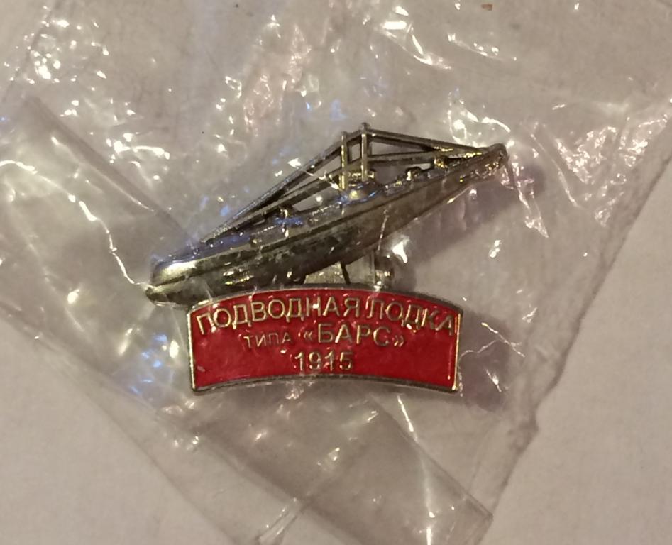 Подводная лодка типа "Барс". Выпуск клуба Фалеристика