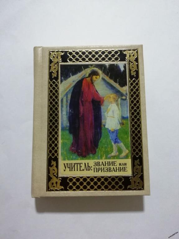 Мини-книга "Учитель: звание или призвание" (2010г.) тираж 2200 штук
