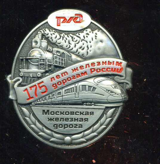170 лет железным дорогам. 170 лет ржд. марка 175 лет железным дорогам россии. нагрудный знак 180 лет железным дорогам россии положение. медаль 150 лет ждв.