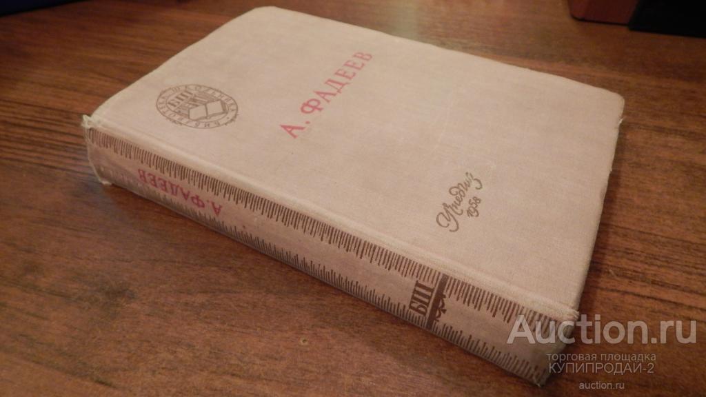 Книга Фадеева-Молодая гвардия 1958 год