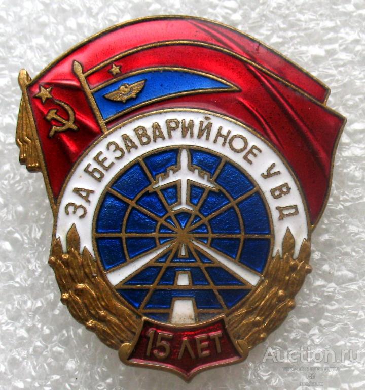 Авиация СССР - за безаварийное УВД 15 лет самолет аэрофлот - клеймо ММД