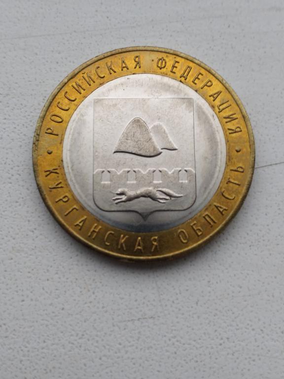 10 рублей 2018 год,Россия,Курганская область