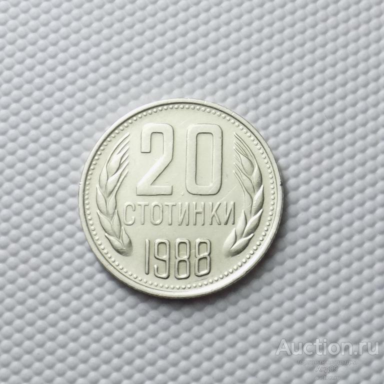 Болгария 20 стотинок 1988 года (2821м)