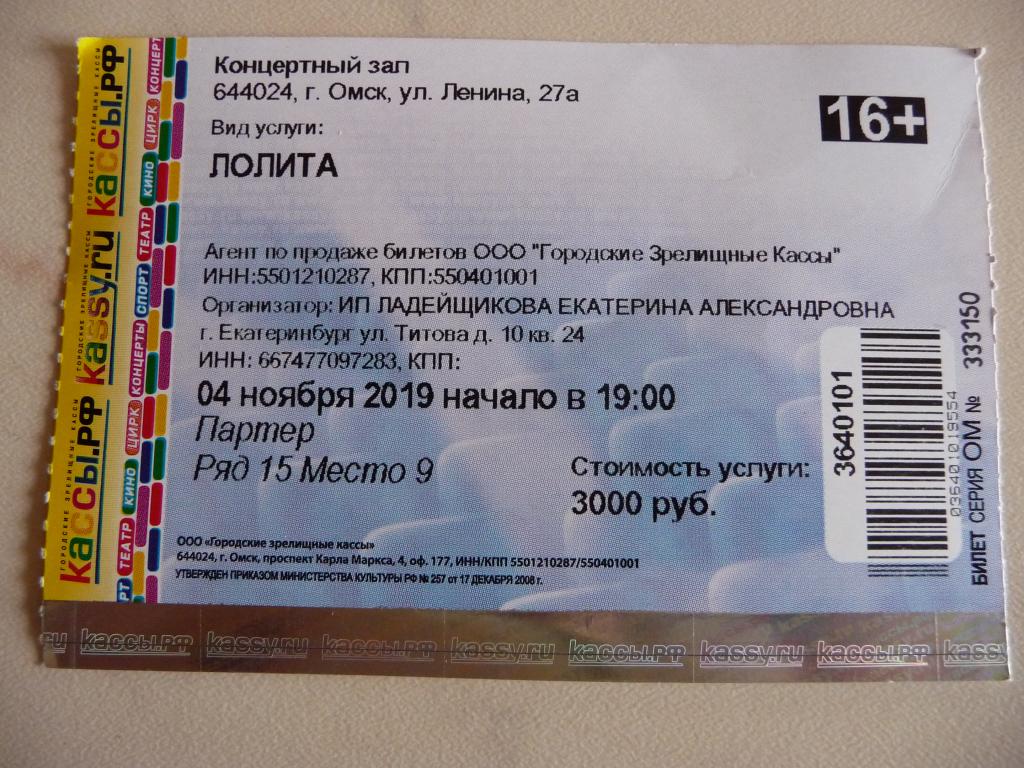 Комсомольск билеты на концерт. Сколько стоит билет на концерт Лолиты.