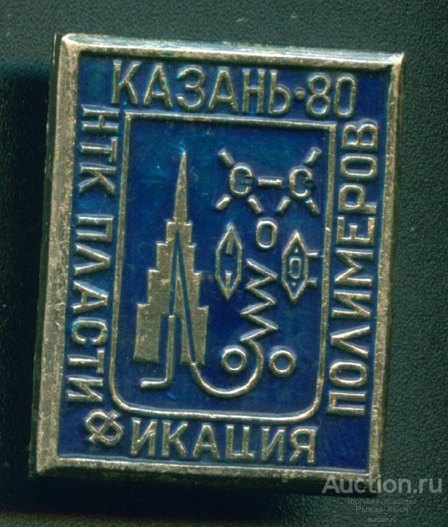 НТК Пластификация полимеров Казань-80. Научно-техническая конференция (033977)
