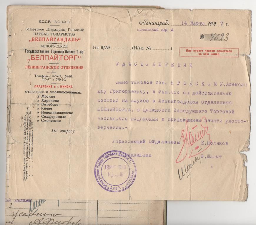 1927 г. НЭП Белорусское паевое Т-во БЕЛПАЙТОРГ в Ленинграде. Удостоверение...