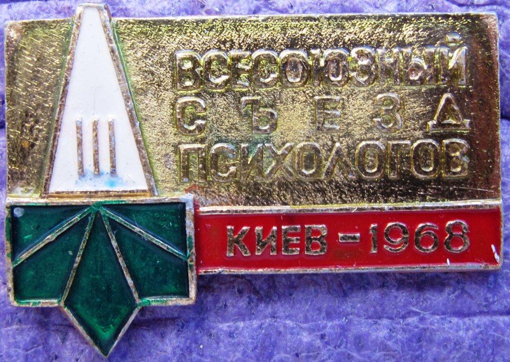 3-й Всесозный съезд психологов. Киев 1968