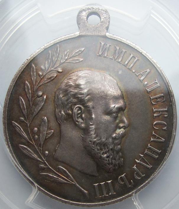 Медаль "В память царствования Императора Александра III" 1881-1894 гг. PCGS AU