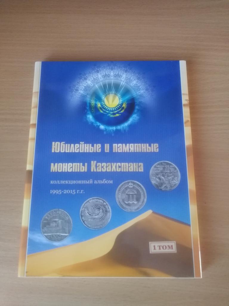 Альбом для монет Казахстана. Смотрите другие мои лоты