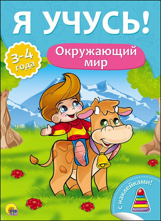 Я учусь! Окружающий мир. Для детей от 3 до 4 лет с наклейками