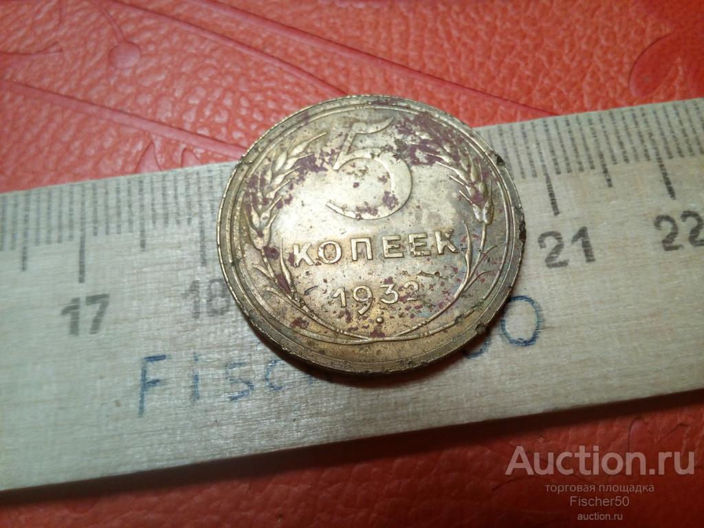 5 копеек 1932 не мытая (к 723)