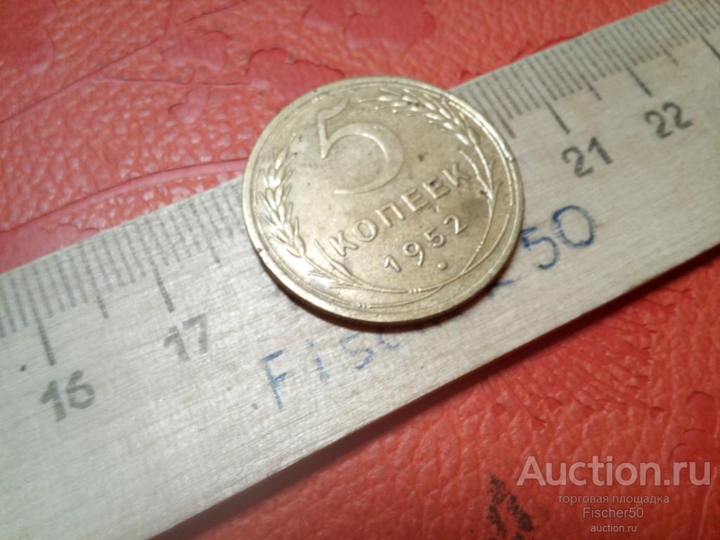 5 копеек 1952 не мытая (к 774)