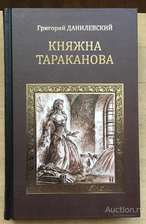 Данилевский, Г.П. "Княжна Тараканова"