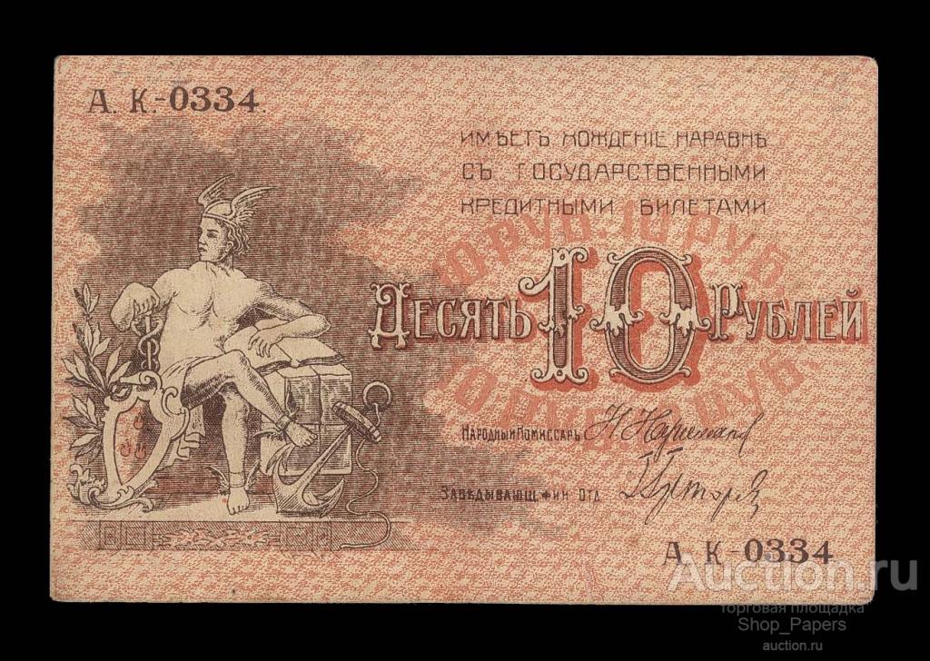 БАКУ Городское Хозяйство 10 рублей 1918 Серия А.К.-0334.