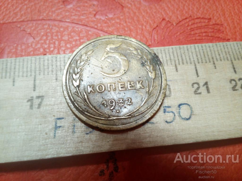 5 копеек 1932 не мытая (№ 796)