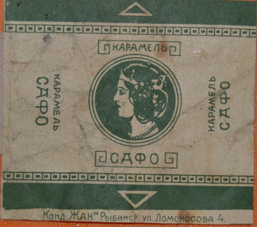 Фантик карамель САФО - Кондитерская ЖАН г. Рыбинск Ярославской губерни 20 года - 2