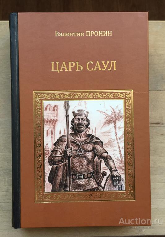 Пронин, Валентин; Куприн, Александр "Царь Саул; Суламифь"