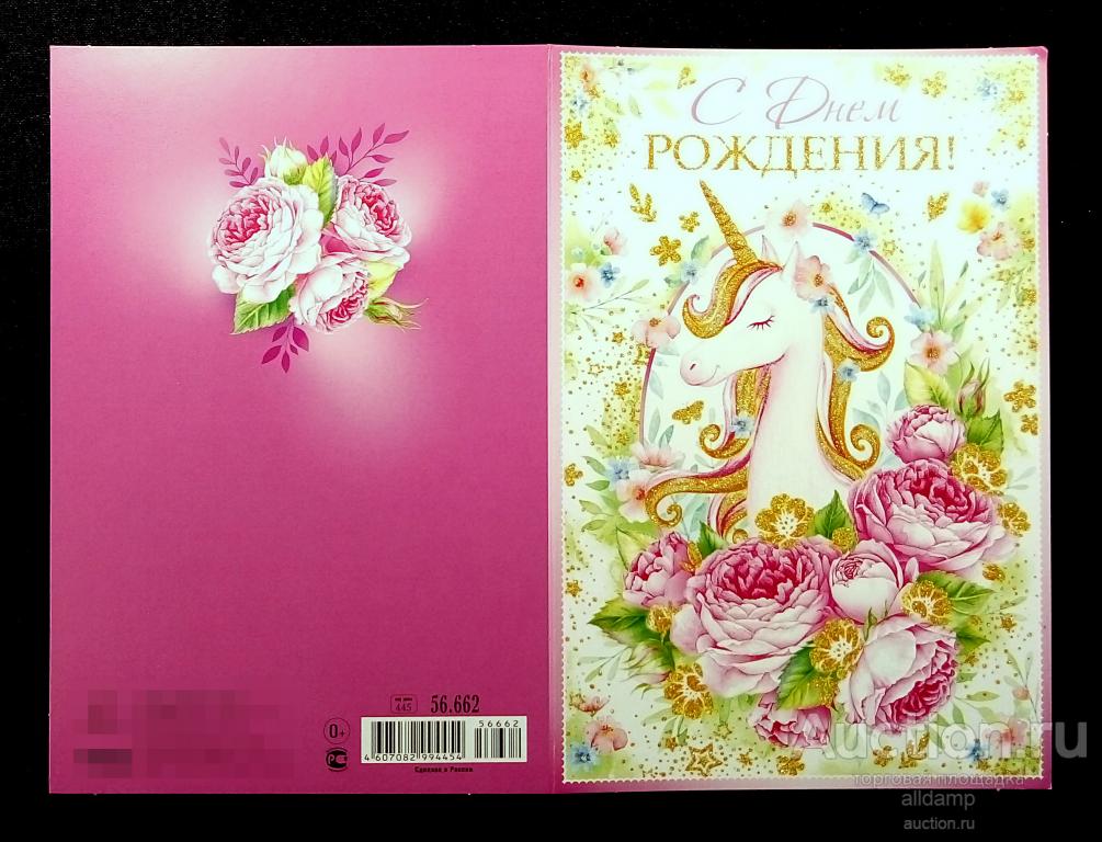 Открытка двойная, поздравительная, Россия. С Днем Рождения! Термография, блестки, единорог, цветы