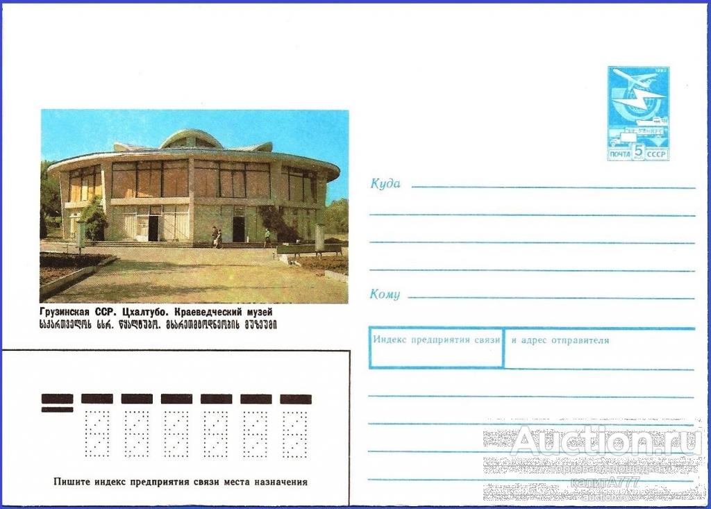 1989 ХМК 89-130. Краеведческий музей. Грузинская ССР. Цхалтубо.
