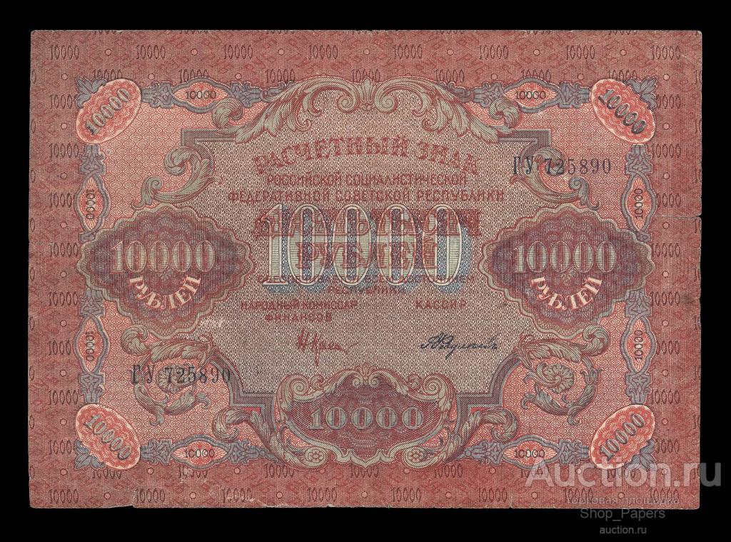 10000 рублей 1919 Серия ГУ Федулеев ВЗ Узкие волны