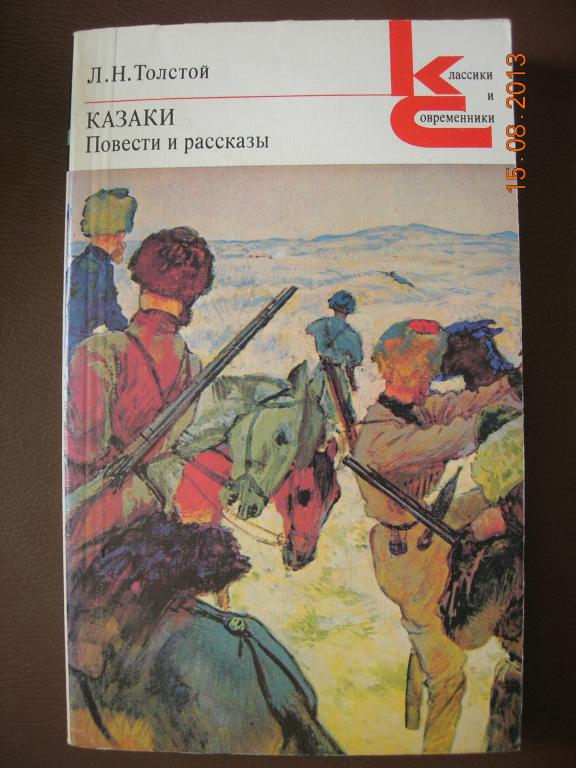 Л. Толстой: Казаки (повести и рассказы)