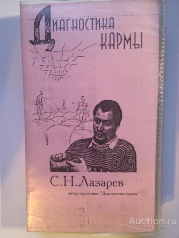 Диагностика кармы. С. Н. Лазарев.