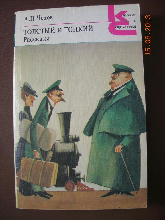 А.П. Чехов: Толстый и тонкий (рассказы)