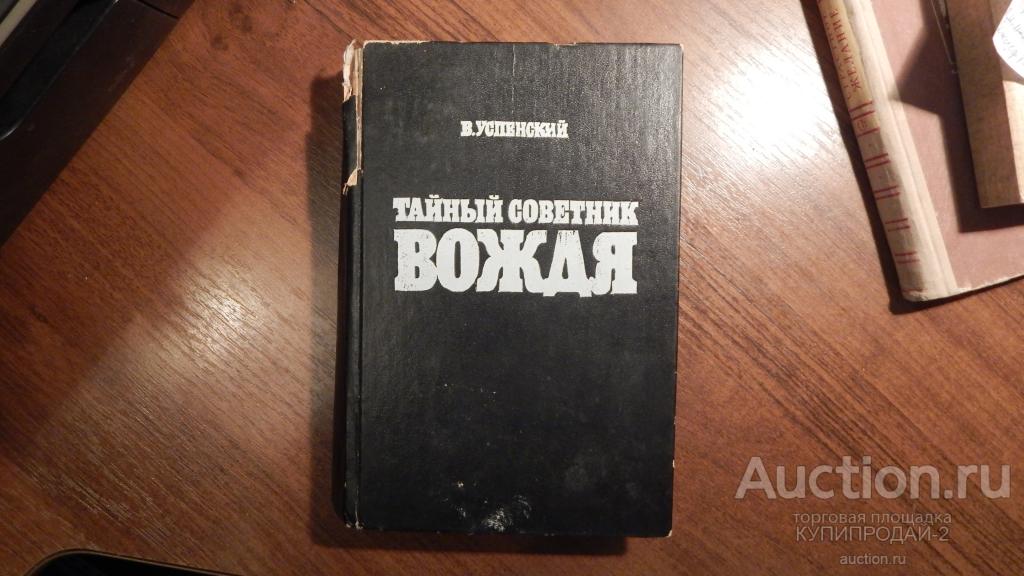 Книга успенского тайный советник вождя. Тайный советник вождя книга. 1993 Книга.