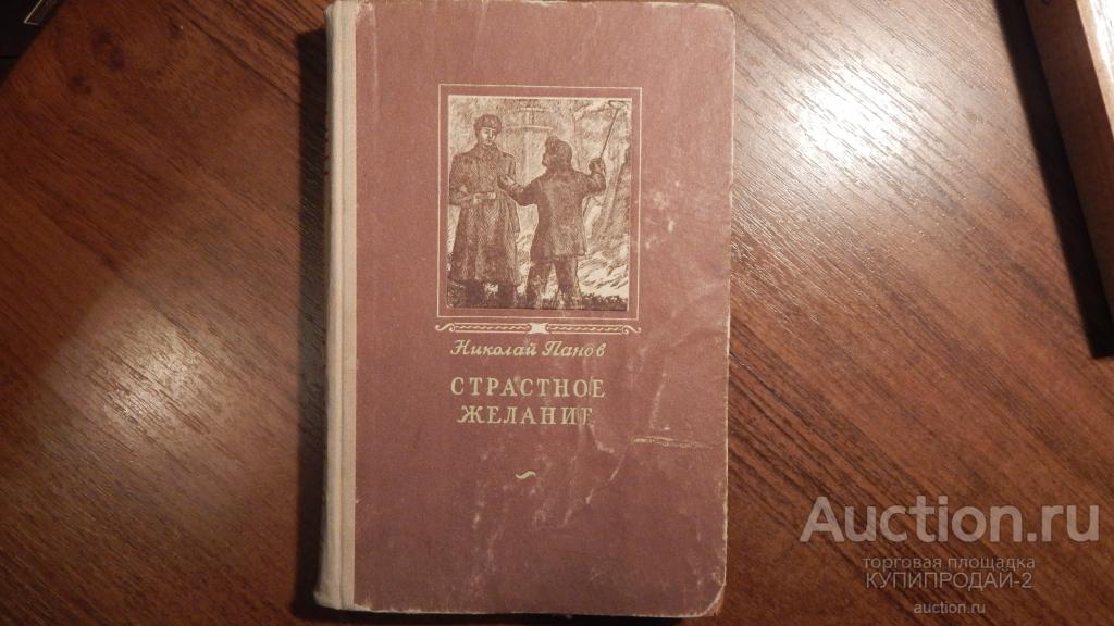 Книга Н.Панова-Страстное желание 1952 год