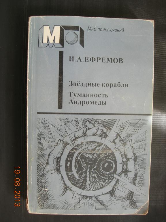 И.А. Ефремов: Звёздные корабли; Туманность Андромеды (Мир приключений)
