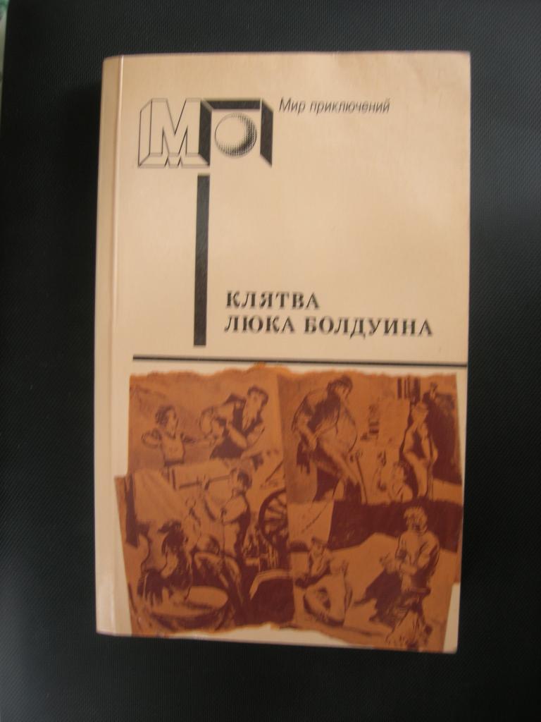 Клятва Люка Болдуина (Мир приключений)