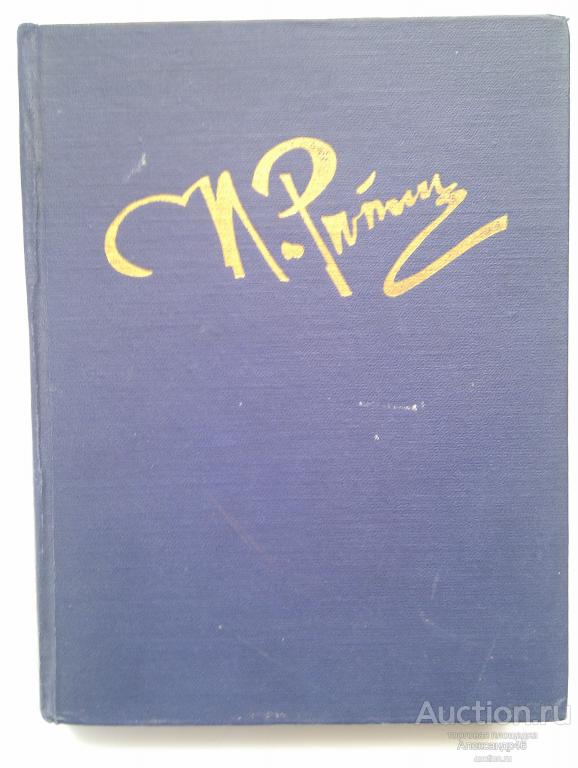 Илья Репин. Далёкое Близкое. 1960 г.