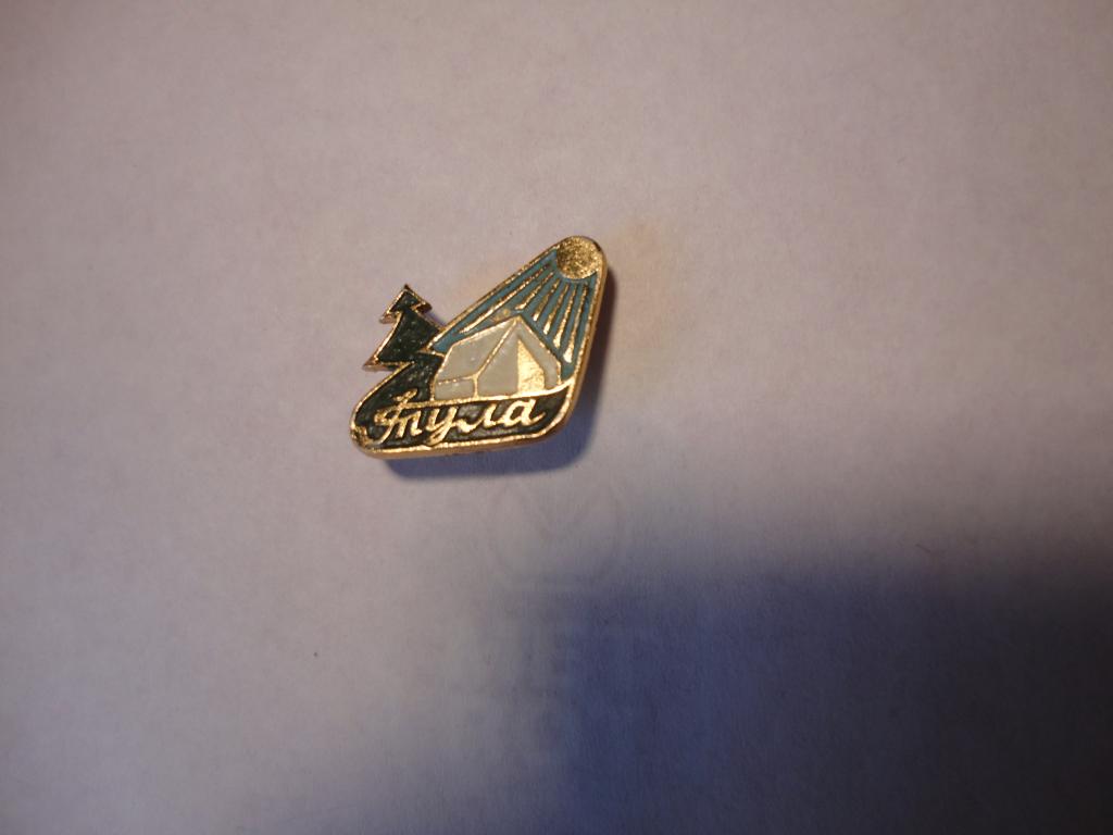 Знак туризм   турбаза  палатка  Тула