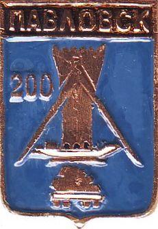 ПАВЛОВСК-200 (ВОРОНЕЖСКАЯ) (БЭШКИ-СГБ) (092)
