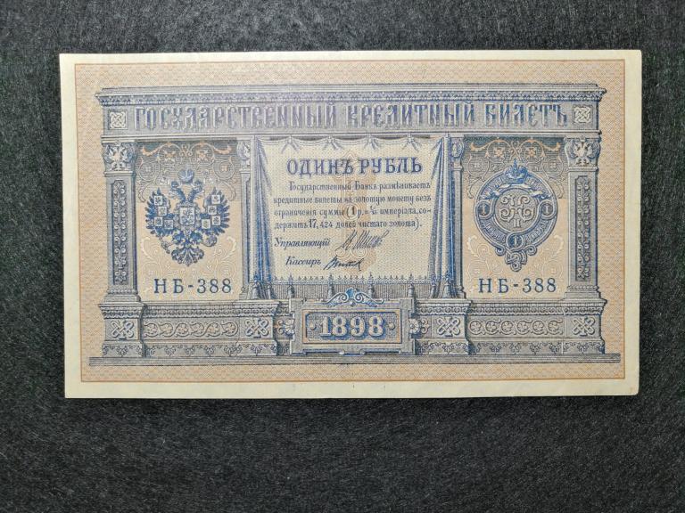 Купить Один Рубль 1898 Года Бумажный Цена