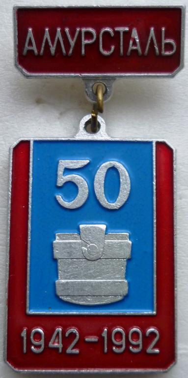 50 лет. Комсомольск на Амуре. Амурсталь.
