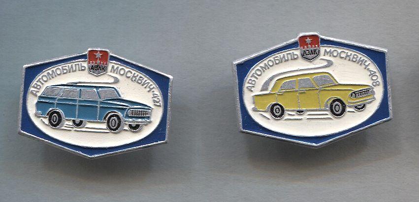 Москвич - АЗЛК 412, 427. цена за 2зна