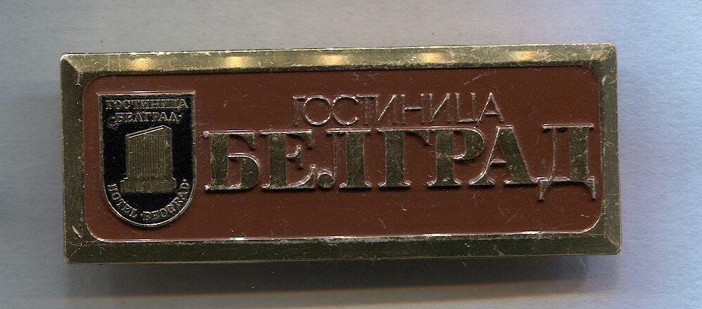 Гостиница Белград.