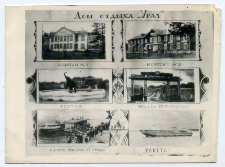 Дом отдыха УРАЛ Пермь коллаж пристань СПК Ракета 9 х 12 см