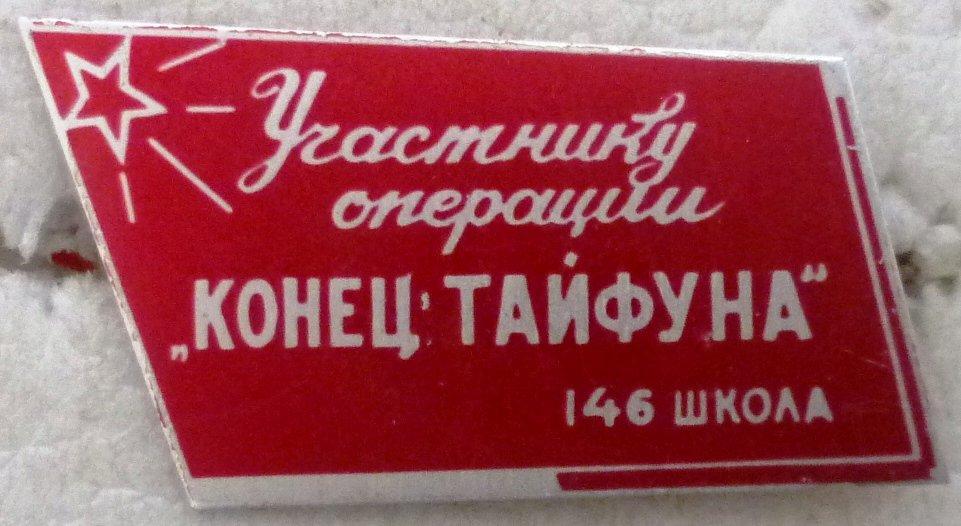 Участнику операции "Конец Тайфуна". 146 школа. влксм. комсомол