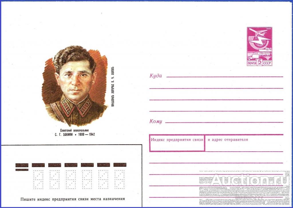 1989 ХМК 89-209. Закиян Семен. Советский военачальник.