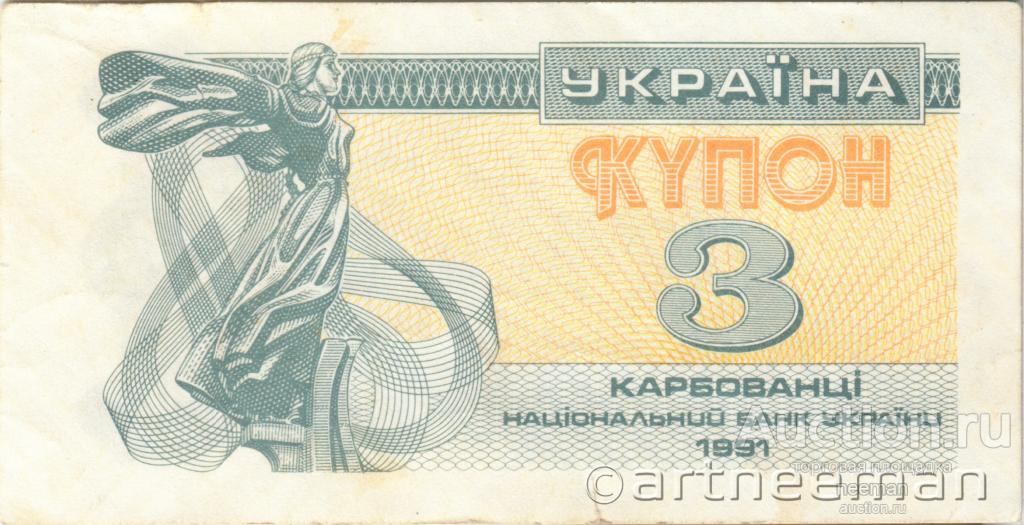 Украина 3 купона карбованца 1991